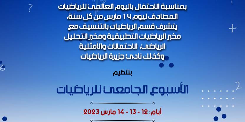 الرياضيات وتفاعلاتها  مع العالم الاقتصادي و الاجتماعي الأسبوع الجامعي للرياضيات