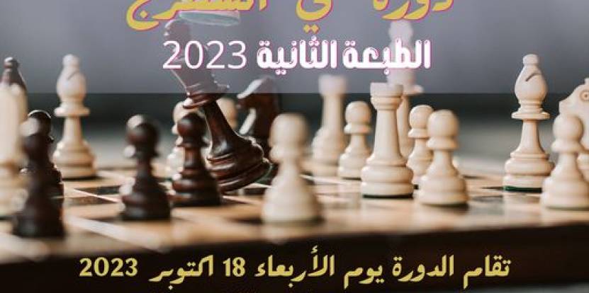 دورة في الشطرنج الطبعة الثانية 2023
